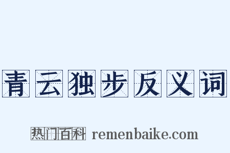 青云独步反义词是什么意思的图片